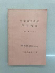 小学语文教材学习提要丹东市教育局教研室编印1982年具体看简介