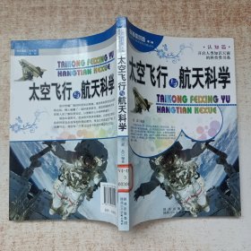 太空飞行与航天科学/科普面对面