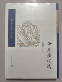 辛弃疾词选/中国古典文学读本丛书典藏