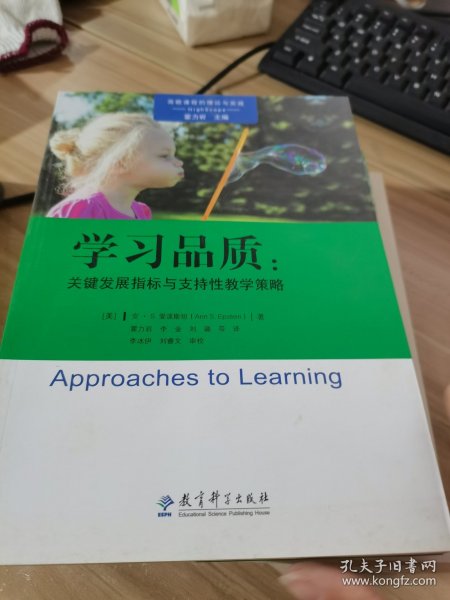 高瞻课程的理论与实践：学习品质：关键发展指标与支持性教学策略