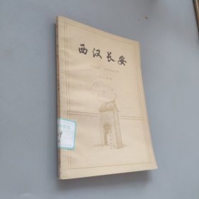 西漢長安