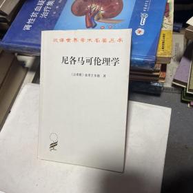 尼各马可伦理学