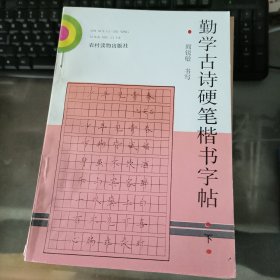 勤学古诗硬笔楷书字帖 下