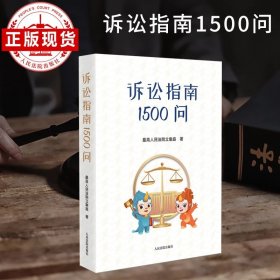 诉讼指南1500问