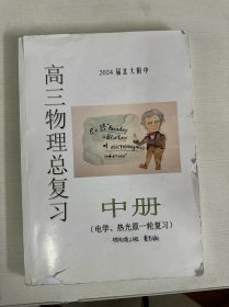 2024届北大附中 高三物理总复习 中册（电学、热光源一轮复习） 【书皮有破损 书内有笔记画线】