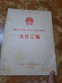 孔网独家 晋江县第十届人民代表大会第二次会议 文件汇编 1989年