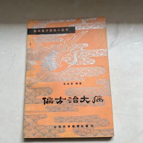 偏方治大病