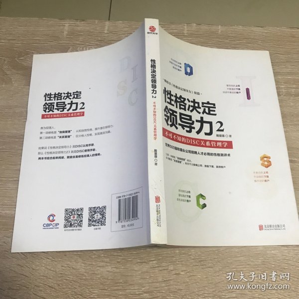 性格决定领导力2：不可不知的DISC关系管理学