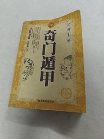 奇门遁甲（书棱，前后皮边破，书里面有黄斑，划，写有字体，有几页装订胶水裂开，内容完整，品相如图）