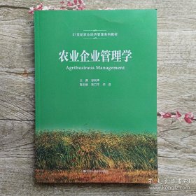 农业企业管理学()