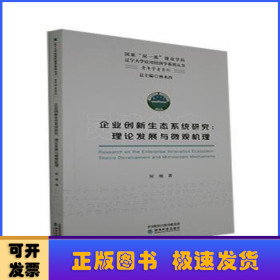 企业创新生态系统研究--理论发展与微观机理