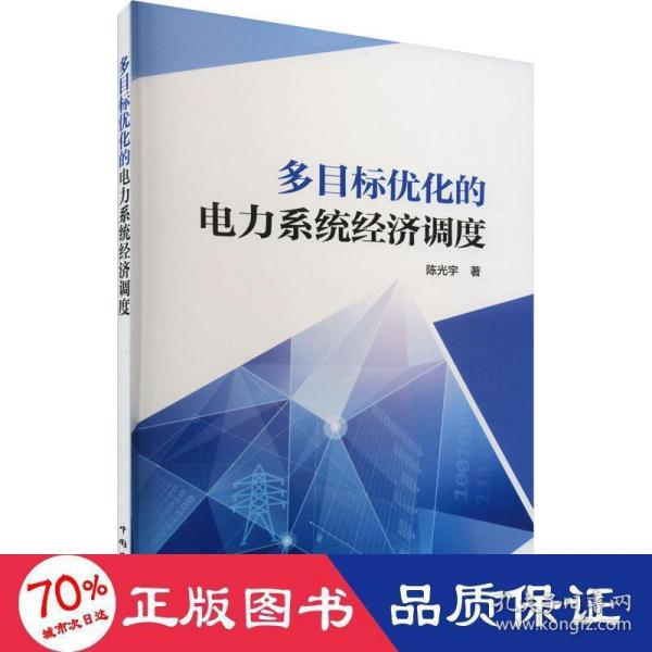 多目标优化的电力系统经济调度