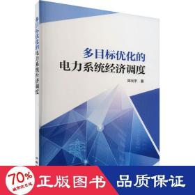 多目标优化的电力系统经济调度 水利电力 陈光宇