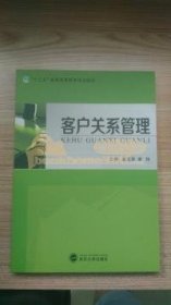 客户关系管理梁叶章 康样9787307182516武汉大学出版社