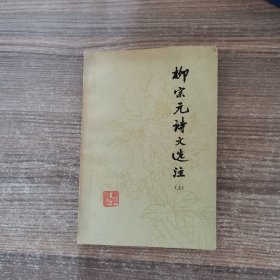 柳宗元诗文选注（上）