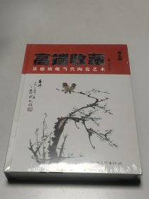 高端收藏 景德镇现当代陶瓷艺术（第5部）