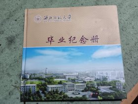 西北师范大学毕业纪念册