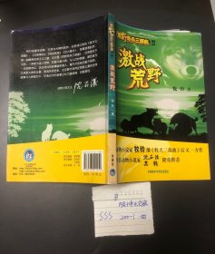 荒野奇兵三部曲：激战荒野（动物小说家牧铃继《牧犬三部曲》后又一力作）