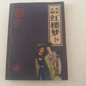 名家正解红楼梦