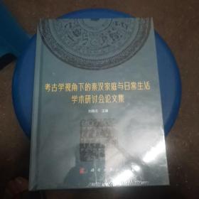 考古学视角下的秦汉家庭与日常生活学术研讨会论文集