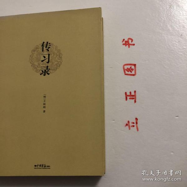 【正版现货，库存未阅】传习录（含上、中、下卷）《传习录》包含了王阳明的主要哲学思想，是研究王阳明思想及心学发展的重要资料。《传习录》不但全面阐述了王阳明的思想，同时还体现了他辩证的授课方法，以及生动活泼、善于用譬、常带机锋的语言艺术。因此《传习录》一经问世，便受到士人的推崇。品相好，保证正版图书，库存现货实拍，下单即可发货，可读性强，参考价值高，适合收藏与阅读