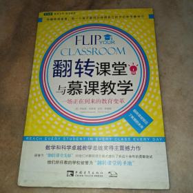 翻转课堂与慕课教学：一场正在到来的教育变革