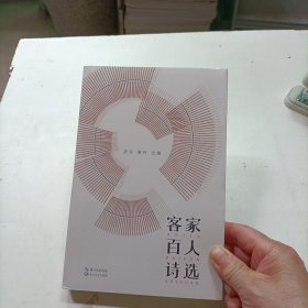 客家百人诗选