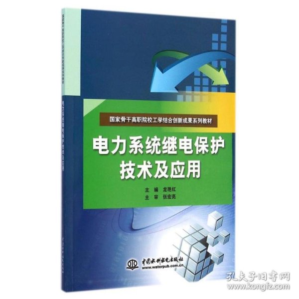 电力系统继电保护技术及应用（国家骨干高职院校工学结合创新成果系列教材）