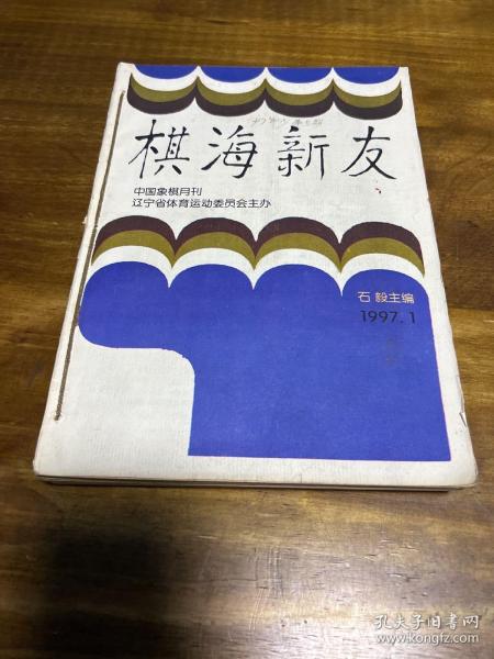 棋海新友（中国象棋月刊）1997年（1.2.3.4.6.7.8.9.10.11.12）11本合订