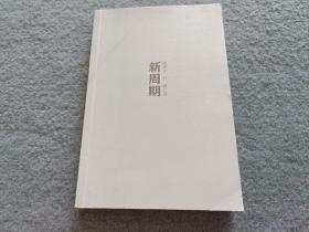 新周期：中国宏观经济理论与实战