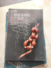 《作者签名本》世界人体艺术摄影名作精选