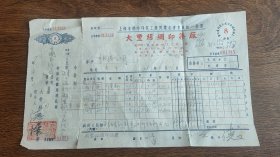 1953年上海市大丰丝绸印染厂发票