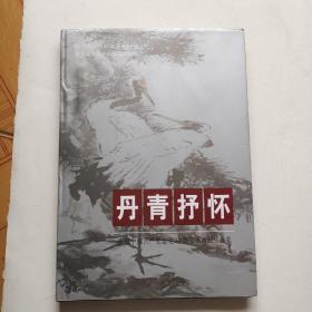丹青抒怀：庆祝中国共产党建党80周年书画展作品集 8开精装