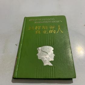 怎样培养真正的人