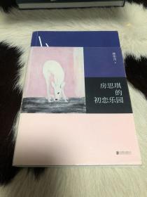 房思琪的初恋乐园