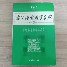 古汉语常用字字典（第5版）