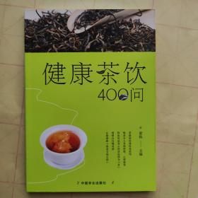 健康茶饮400问（软精装）