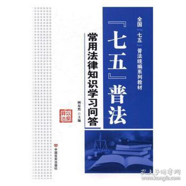 “七五”普法常用法律知识学习问答