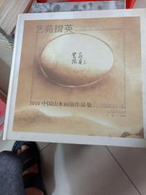 艺苑掇英：2010中国山水画展作品集