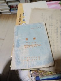 赤脚医生小丛书5 黄疸