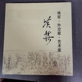 将军 外交家 艺术家：黄镇