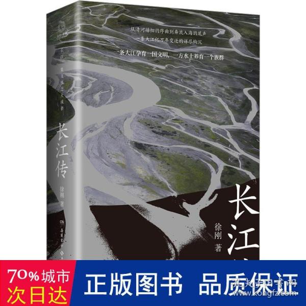 长江传（中国图书奖、冰心文学奖得主徐刚再次书写关于中华民族的记忆，诠释江河与我们的故事！）