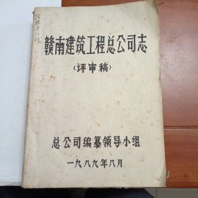 赣南建筑工程总公司志评审稿。1989年