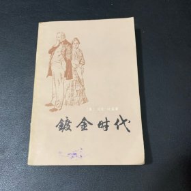 镀金时代