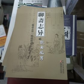 《聊斋志异》的靓女痴男:《聊斋志异》精品论评