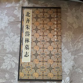 中国古代善本碑帖选粹：北齐朱岱林墓志