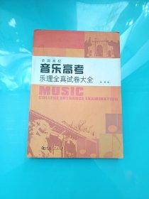 全国高校音乐高考乐理全真试卷大全