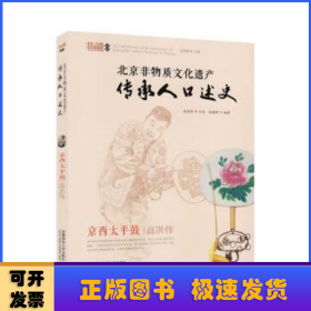 北京非物质文化遗产传承人口述史(京西太平鼓)