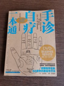 手诊自疗一本通（含盘）