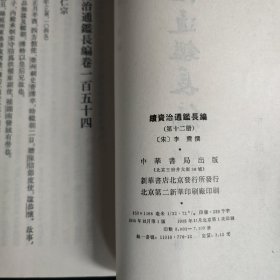 续资治通鉴长编 12